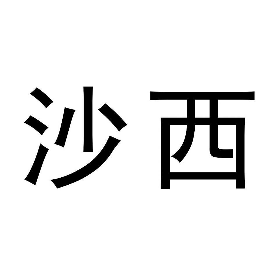 沙西