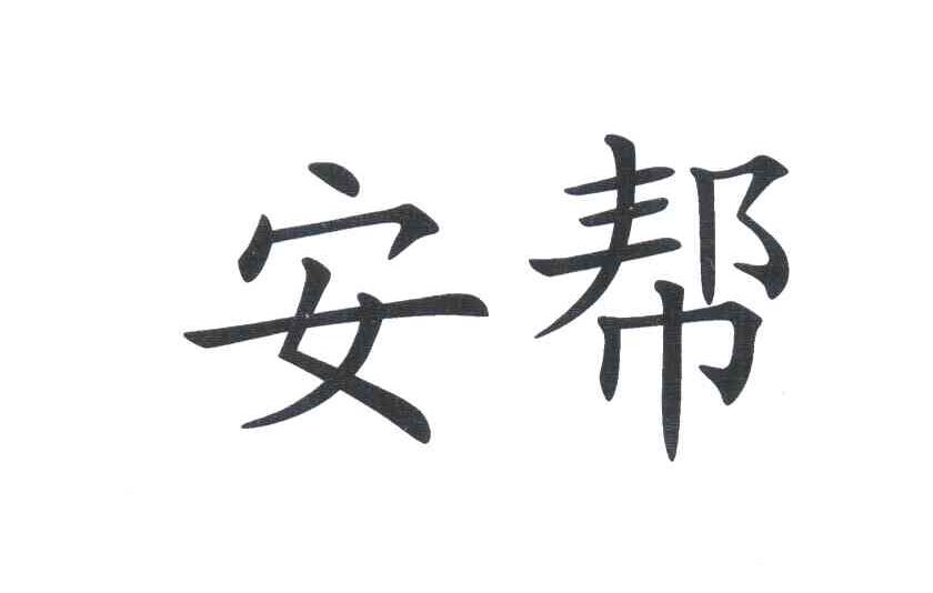 安帮