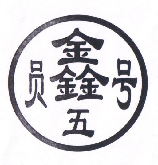 员鑫号;员鑫号五