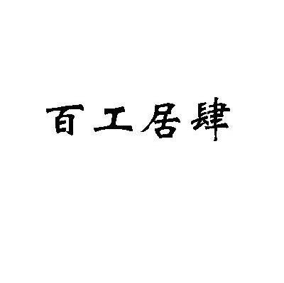 百工居肆
