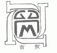 吉贸