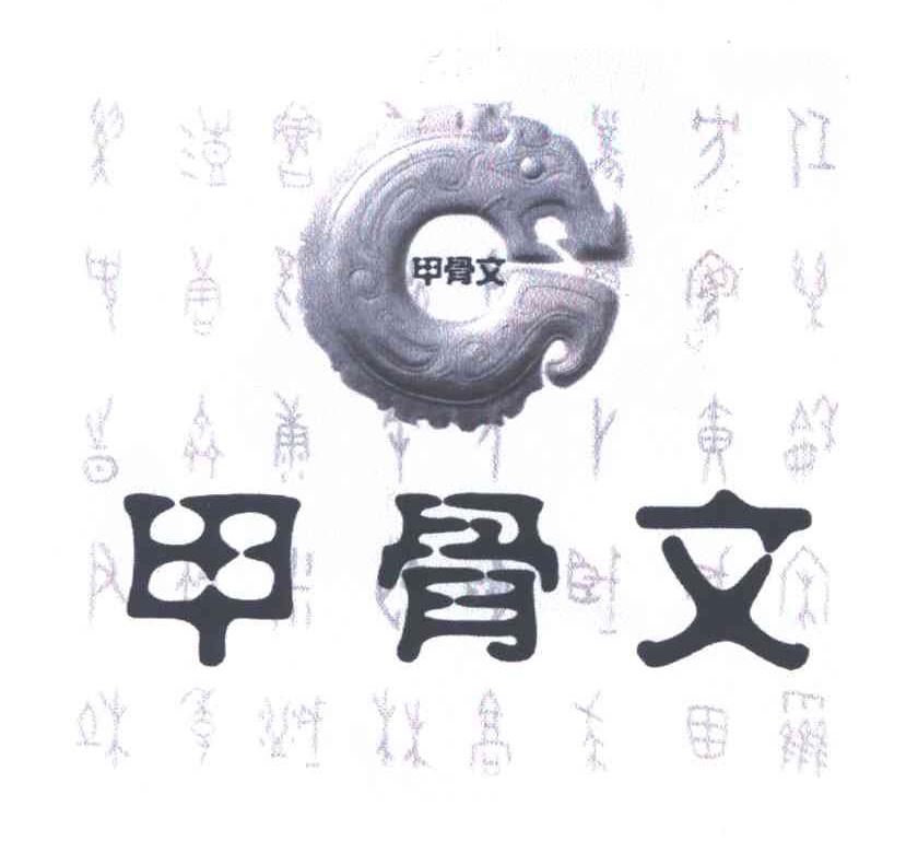 甲骨文