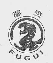 富贵