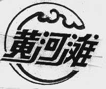 黄河滩