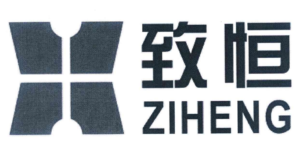 致恒 ZIHENG