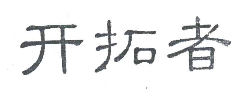 开拓者