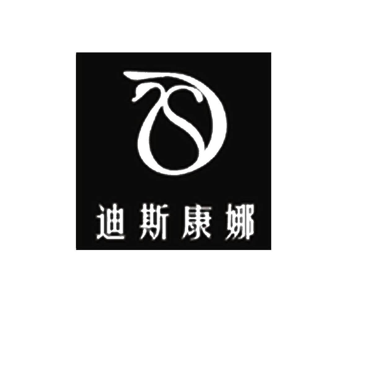 迪斯康娜