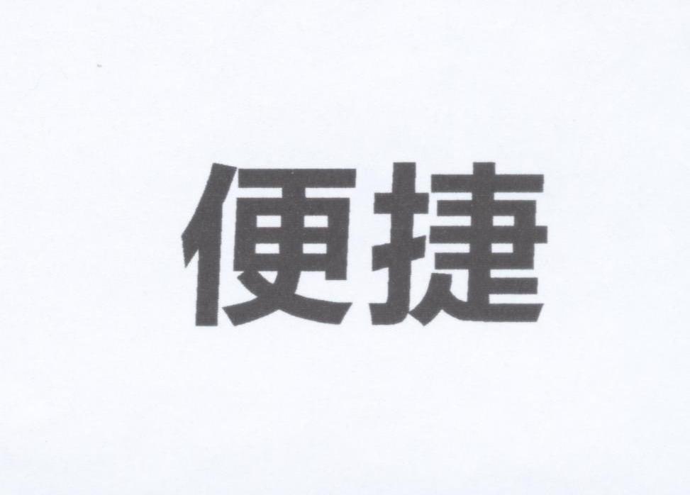 便捷