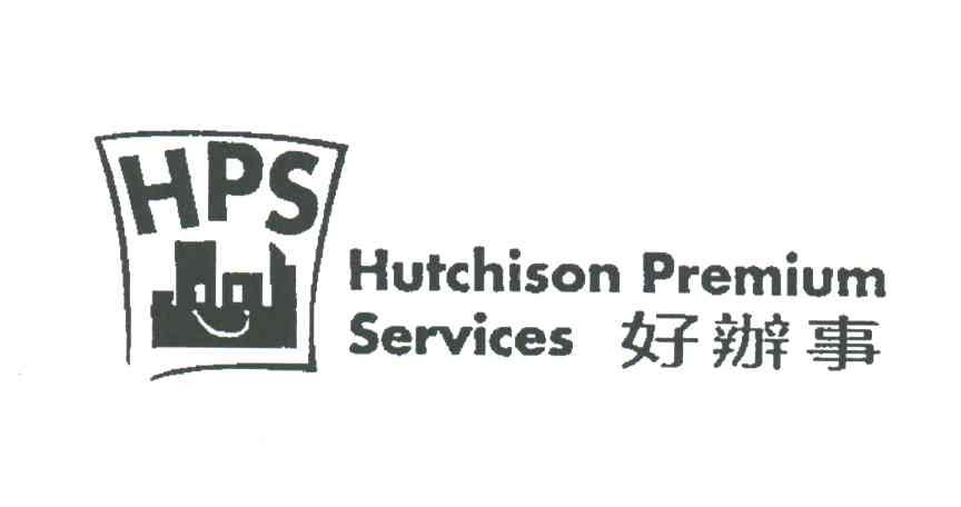 好办事;HPS;HUTCHISON PREMIUM SERVICES