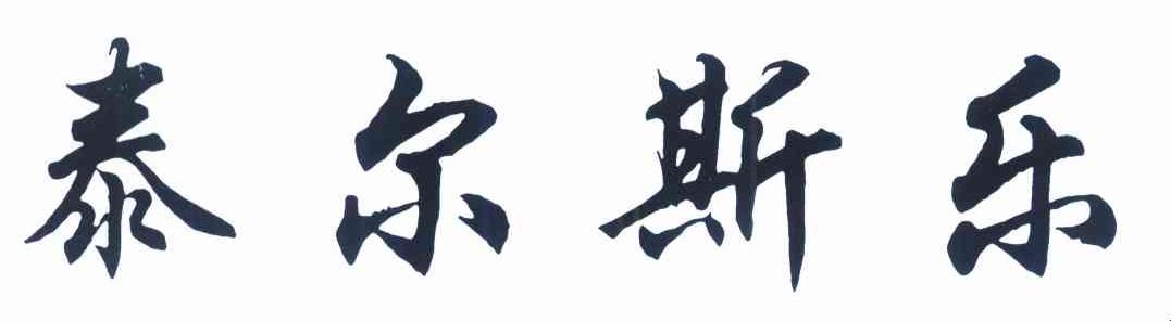 泰尔斯乐