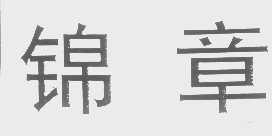 锦章