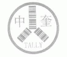 中奎;TALLY