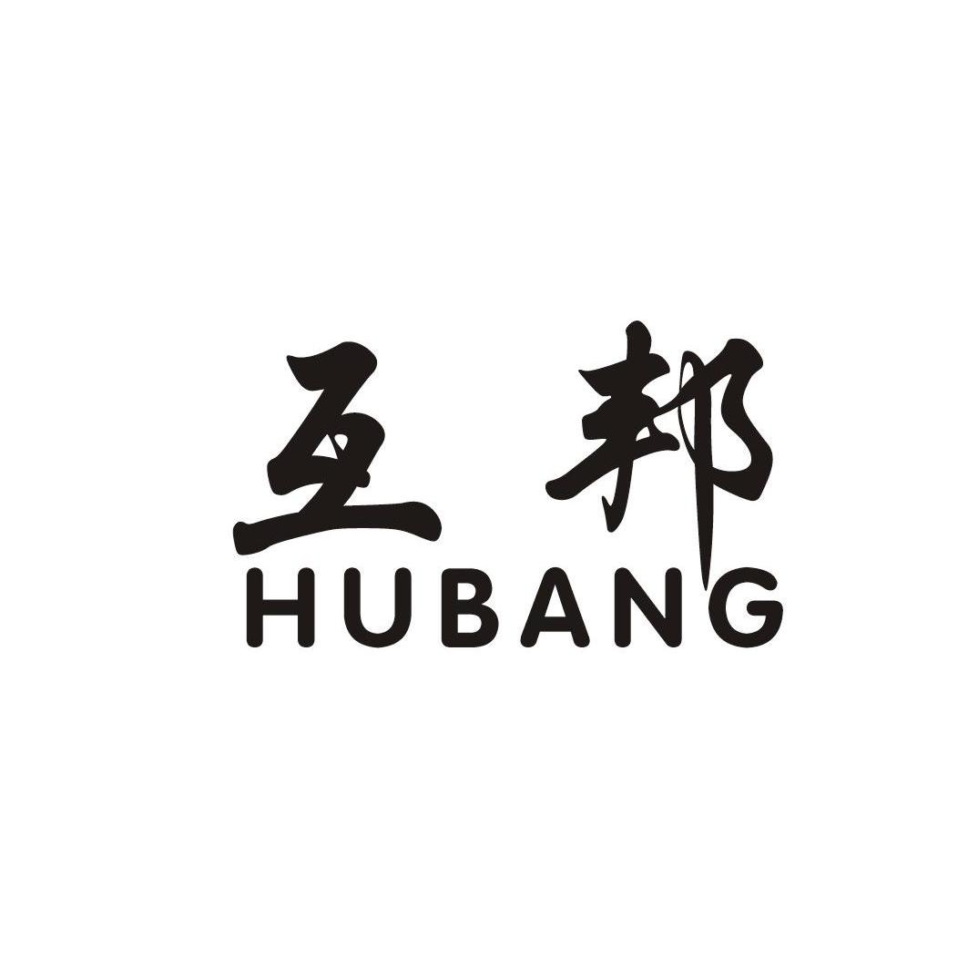 互邦