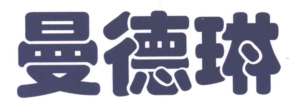 曼德琳