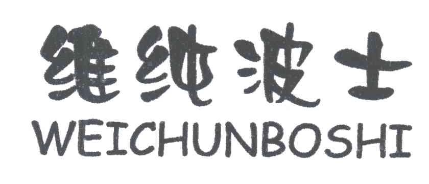 维纯波士