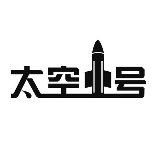 太空一号