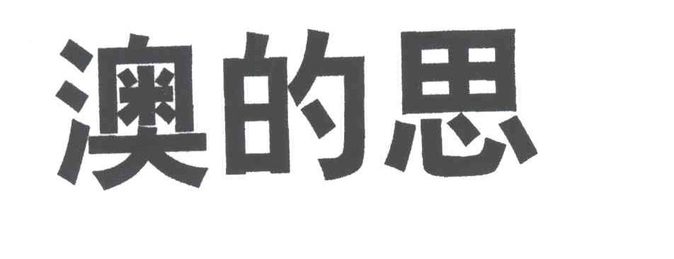 澳的思