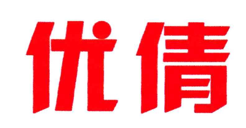 优倩