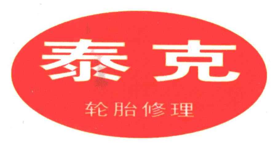 泰克轮胎修理;