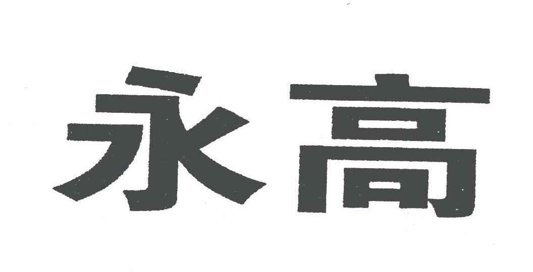 永高