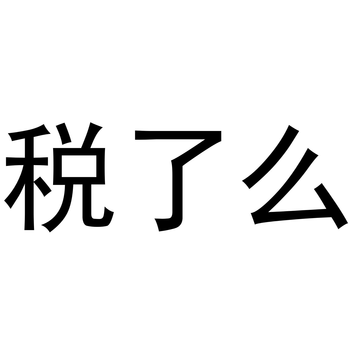 税了么