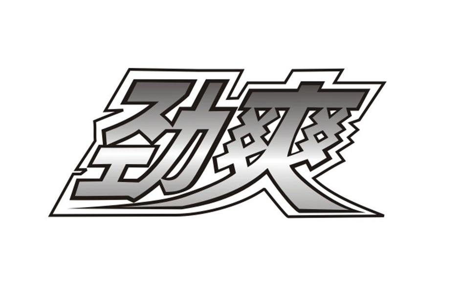 劲爽