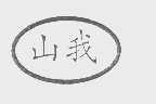 山我
