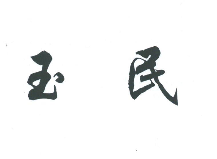 玉民