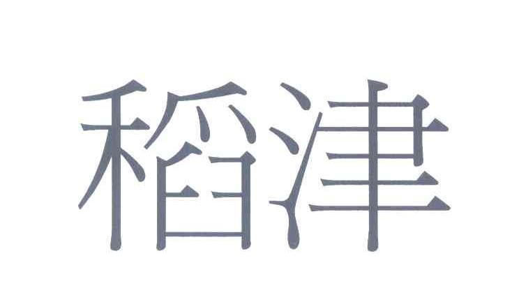 稻津