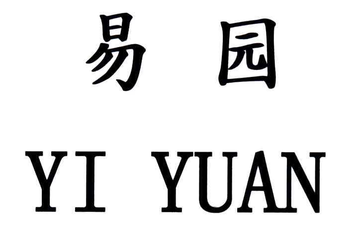 易园