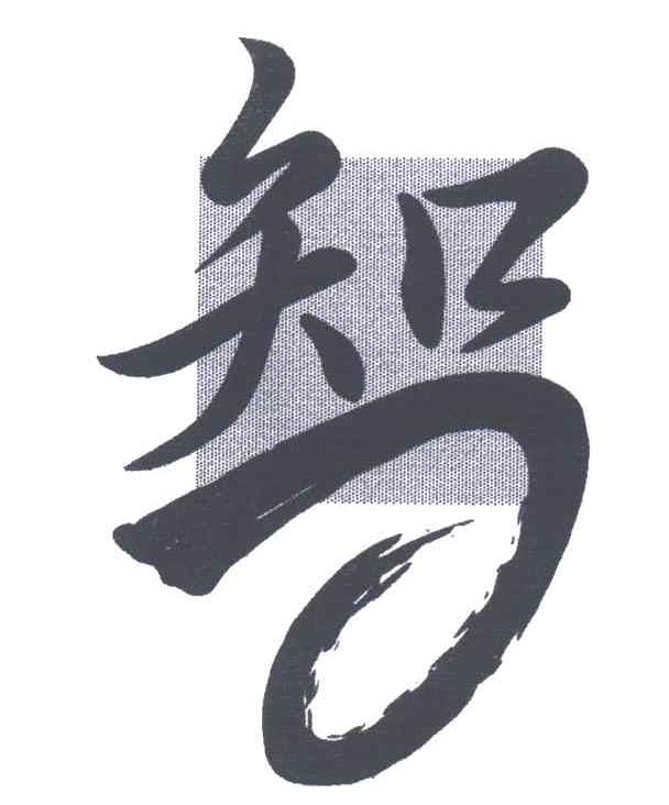 知