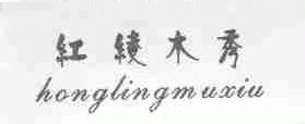 红绫木秀