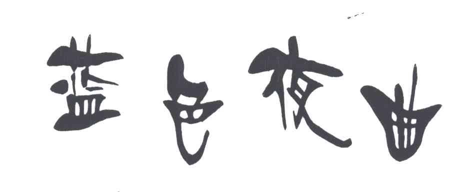 蓝色夜曲