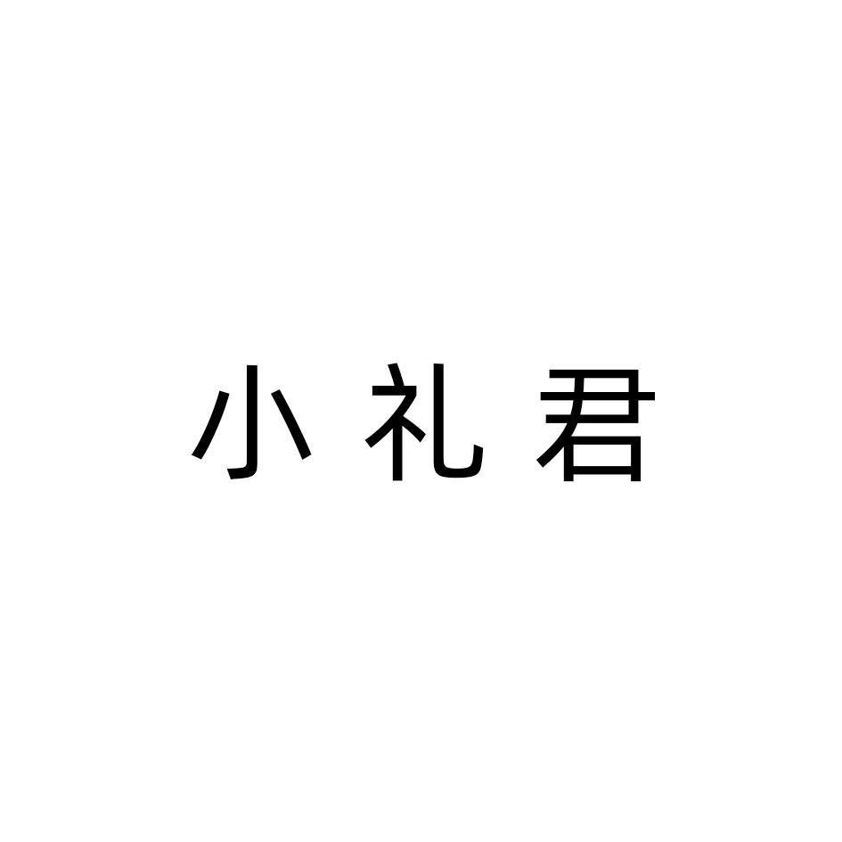 小礼君