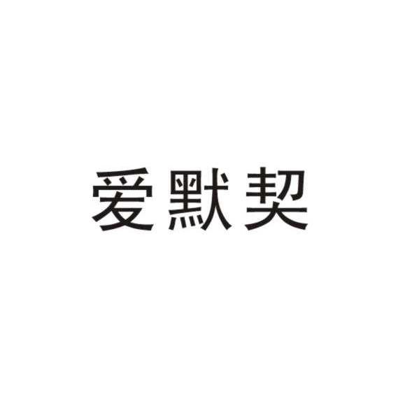 爱默契