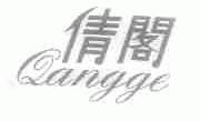 倩阁;QANGGE