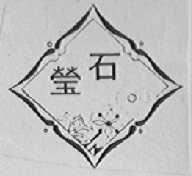 莹石