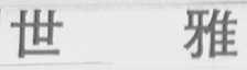 世雅