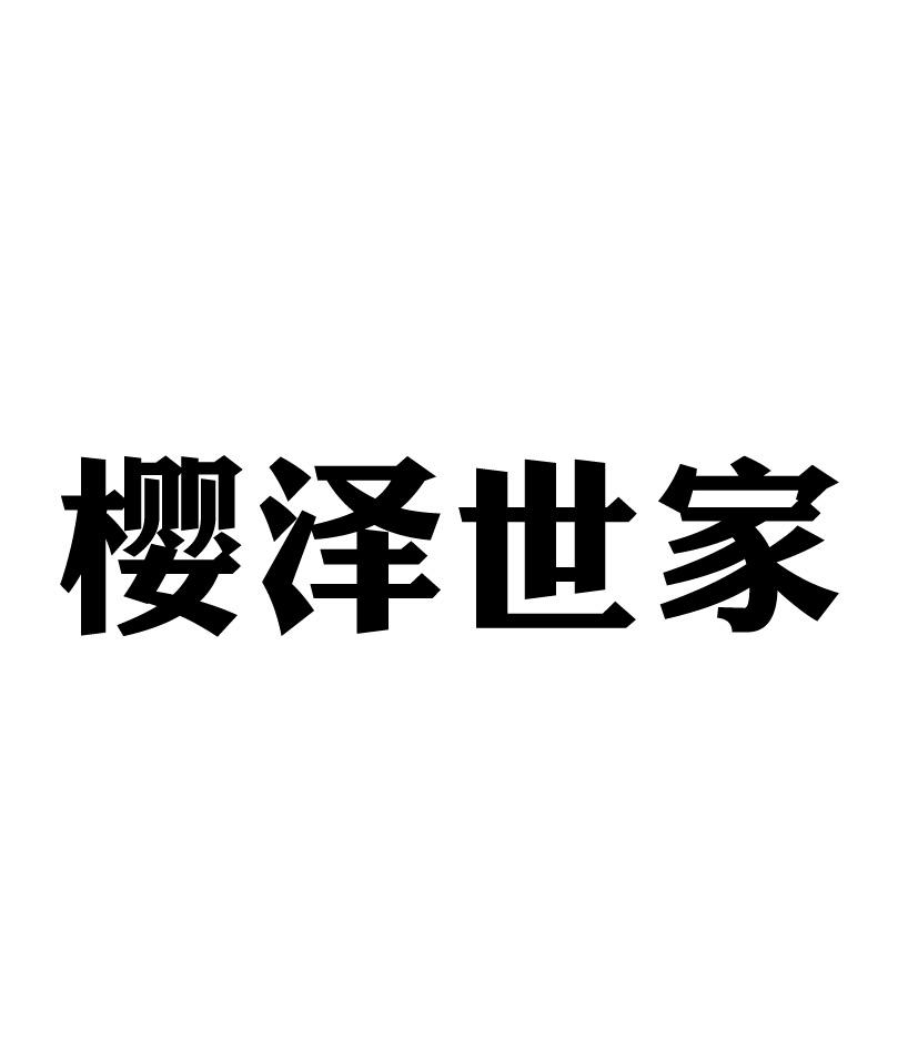 樱泽世家