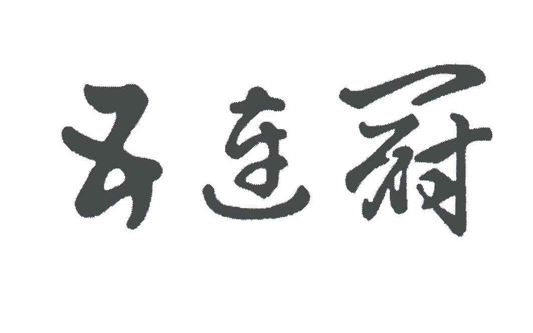 五连冠