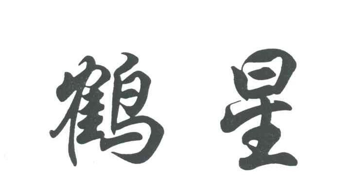 鹤星