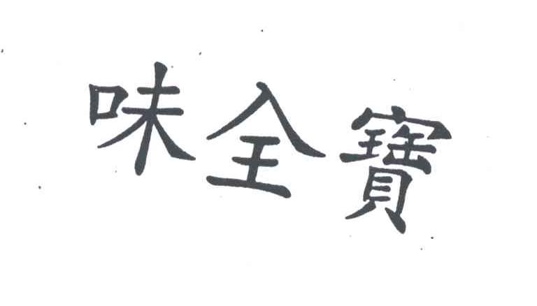 味全宝