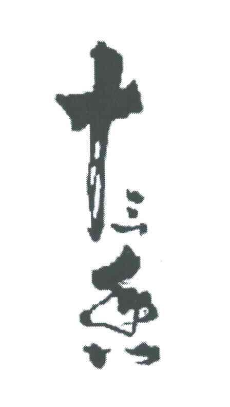 十三香