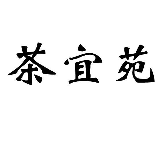 茶宜苑