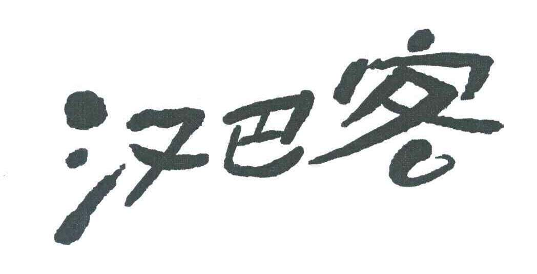 汉巴客