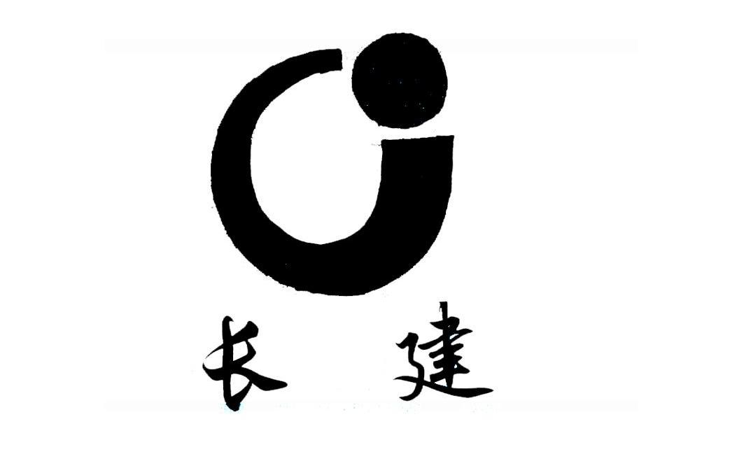 长建