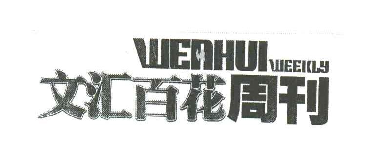 文汇百花周刊
