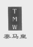 泰马皇   TMW