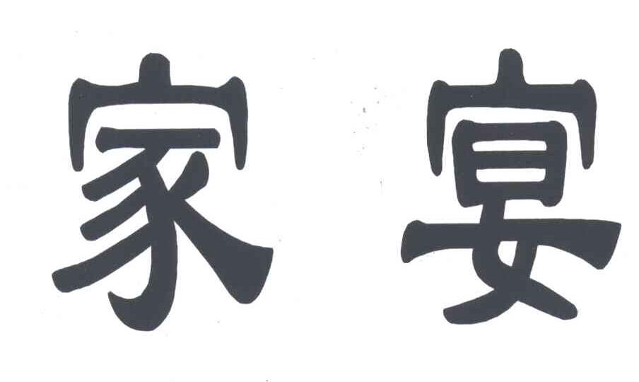 家宴