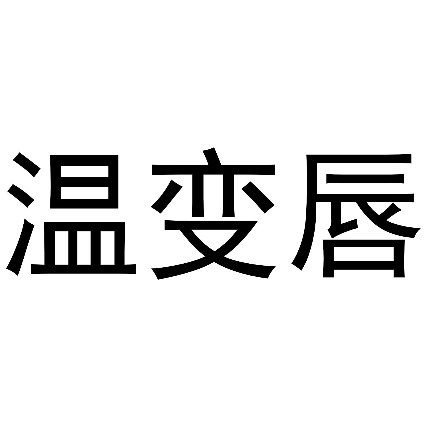 温变唇